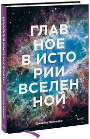 Купить Главное в истории Вселенной. Открытия, теории и хронология от Большого взрыва до смерти Солнца — Фото №1