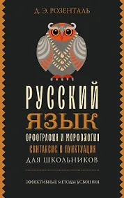 Купить Русский язык для школьников. Орфография и морфология. Синтаксис и пунктуация — Фото №1