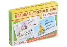 Купить Правила русского языка в картинках. 2-3 классы (24 карточки) — Фото №1