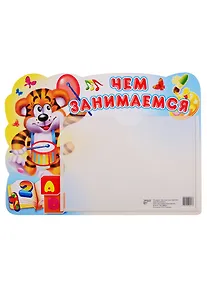 Купить Стенд ЧЕМ ЗАНИМАЕМСЯ (Тигренок) с карманом — Фото №1