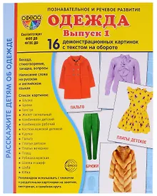 Купить Набор картинок. Одежда. Выпуск 1. 16 демонстрационных картинок — Фото №1