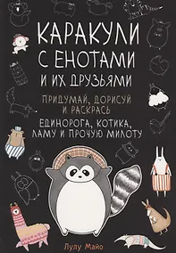 Купить Каракули с енотами и их друзьями: Придумай дорисуй и раскрась единорога, котика, ламу и прочую милоту — Фото №1