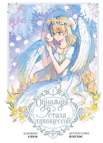 Купить Однажды я стала принцессой. Том 7 (Кто сделал меня принцессой / Who Made Me a Princess). Манхва — Фото №1