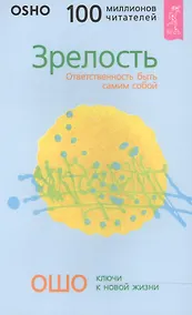 Купить Зрелость: Ответственность быть самим собой — Фото №1