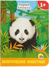 Купить Экзотические животные — Фото №1