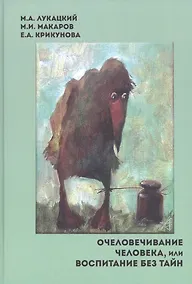 Купить Очеловечивание человека, или Воспитание без тайн — Фото №1