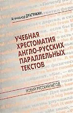 Купить Учебная хрестоматия англо-русских параллельных текстов — Фото №1