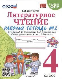 Купить Литературное чтение. 4 класс. Рабочая тетрадь №2. К учебнику Климановой "Литературное чтение. 4 класс. В 2 ч." — Фото №1