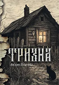 Купить Тризна — Фото №1