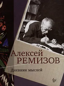 Купить Дневник мыслей. Том V: ноябрь 1951 - июнь 1953 — Фото №1