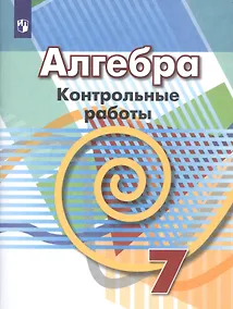 Купить Кузнецова. Алгебра. Контрольные работы. 7 класс. — Фото №1