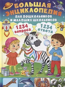 Купить 1234 вопроса - 1234 ответа. Большая энциклопедия для дошкольников и младших школьников — Фото №1