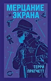 Купить Мерцание экрана. Сборник фантастических рассказов — Фото №1