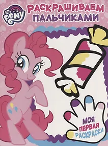 Купить Мой маленький пони. ПР № 1801. Пальчиковая раскраска — Фото №1