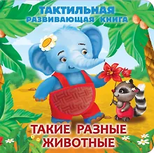 Купить Такие разные животные. Тактильная развивающая книга — Фото №1