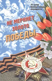 Купить Не меркнет золото Победы — Фото №1
