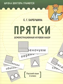 Купить Демонстрационный игровой набор "Прятки". Русский язык. 3 класс. Пособие для учителей учреждений общего среднего образования с русским языком обучения — Фото №1