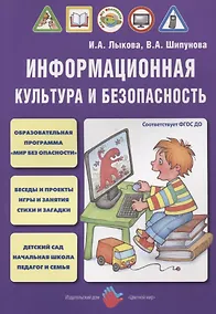 Купить Информационная культура и безопасность (м) Лыкова (ФГОС ДО) — Фото №1
