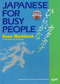 Купить Japanese for Busy People Kana Workbook Revised 3rd Edition (+CD) (на англ. и яп. яз.) (м) AJALT — Фото №1