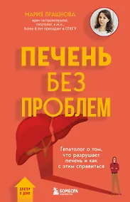 Купить Печень без проблем. Гепатолог о том, что разрушает печень и как с этим справиться — Фото №1