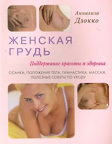 Купить Женская грудь. Поддержание красоты и здоровья. Осанка, положение тела, гимнастика, массаж — Фото №1