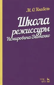 Купить Школа режиссуры Немировича-Данченко. Учебное пособие — Фото №1