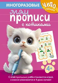 Купить Многоразовые мяупрописи с котиками: для детей 4-5 лет — Фото №1