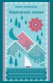Купить Норвежские сказки — Фото №1