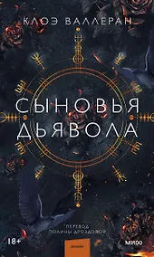 Купить Сыновья Дьявола — Фото №1