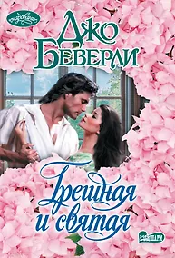 Купить Грешная и святая — Фото №1