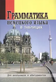 Купить Грамматика немецкого языка в таблицах — Фото №1