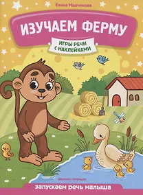 Купить Изучаем ферму: запускаем речь малыша — Фото №1