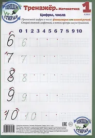 Купить Справочные материалы. Тренажёр. Математика. Цифры, числа. 1 класс (Пиши - стирай) — Фото №1