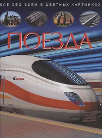 Купить Поезда. Все обо всем в цветных картинках — Фото №1