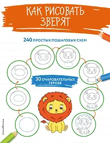 Купить Как рисовать зверят — Фото №1