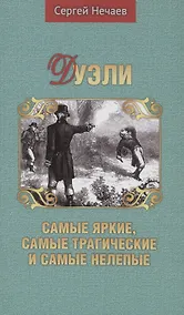 Купить Дуэли. Самые яркие, самые трагические и самые нелепые — Фото №1