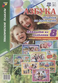 Купить Азбука общения со взрослыми (комплект из 8 плакатов с методическим сопровождением) — Фото №1