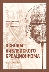 Купить Основы библейского креационизма: Курс лекций — Фото №1
