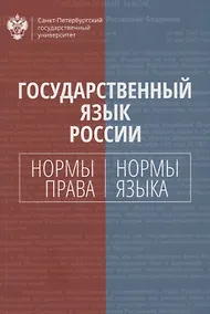 Купить Государственный язык России: нормы права и нормы языка — Фото №1