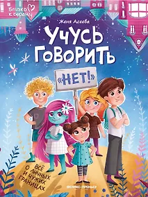 Купить Учусь говорить "НЕТ"! Все о личных и чужих границах — Фото №1