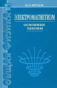 Купить Электромагнетизм. Основные законы / 9-е изд. — Фото №1