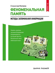 Купить Феноменальная память: Методы запоминания информации / 4-е изд. — Фото №1