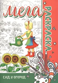 Купить МЕГА Раскраска. Сад и Огород — Фото №1
