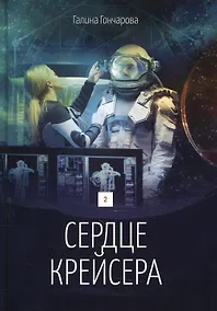 Купить Сердце крейсера. дилогия.  Т. 2 — Фото №1