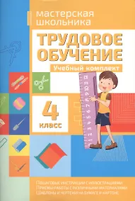 Купить Трудовое обучение. 4 класс. Учебный комплект — Фото №1