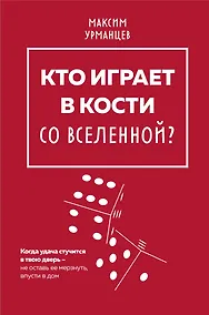 Купить Кто играет в кости со Вселенной? — Фото №1