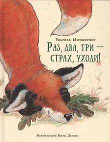 Купить Раз, два, три — страх, уходи! — Фото №1