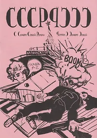 Купить СССР-РССС "с самим собой роман - роман с самим собой" — Фото №1