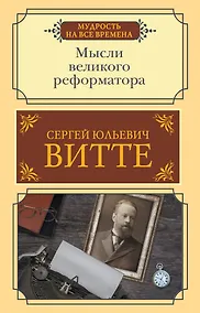 Купить Мысли великого реформатора — Фото №1