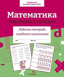 Купить Математика. Умножение и деление. Рабочая тетрадь младшего школьника — Фото №1
